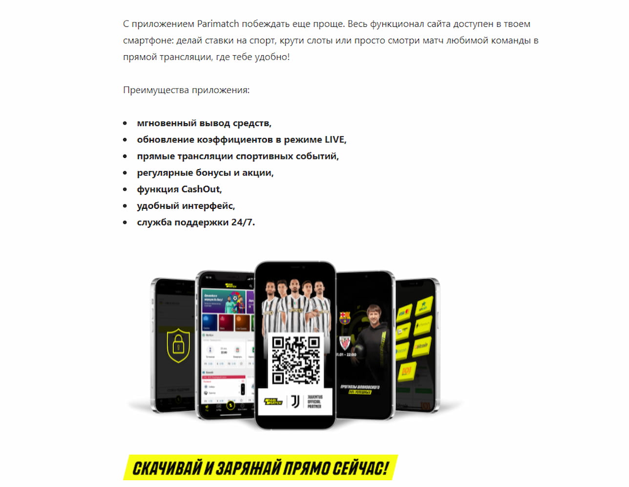 Текст о Париматч мобильных опциях и баннер мобильного приложения с QR кодом для скачивания