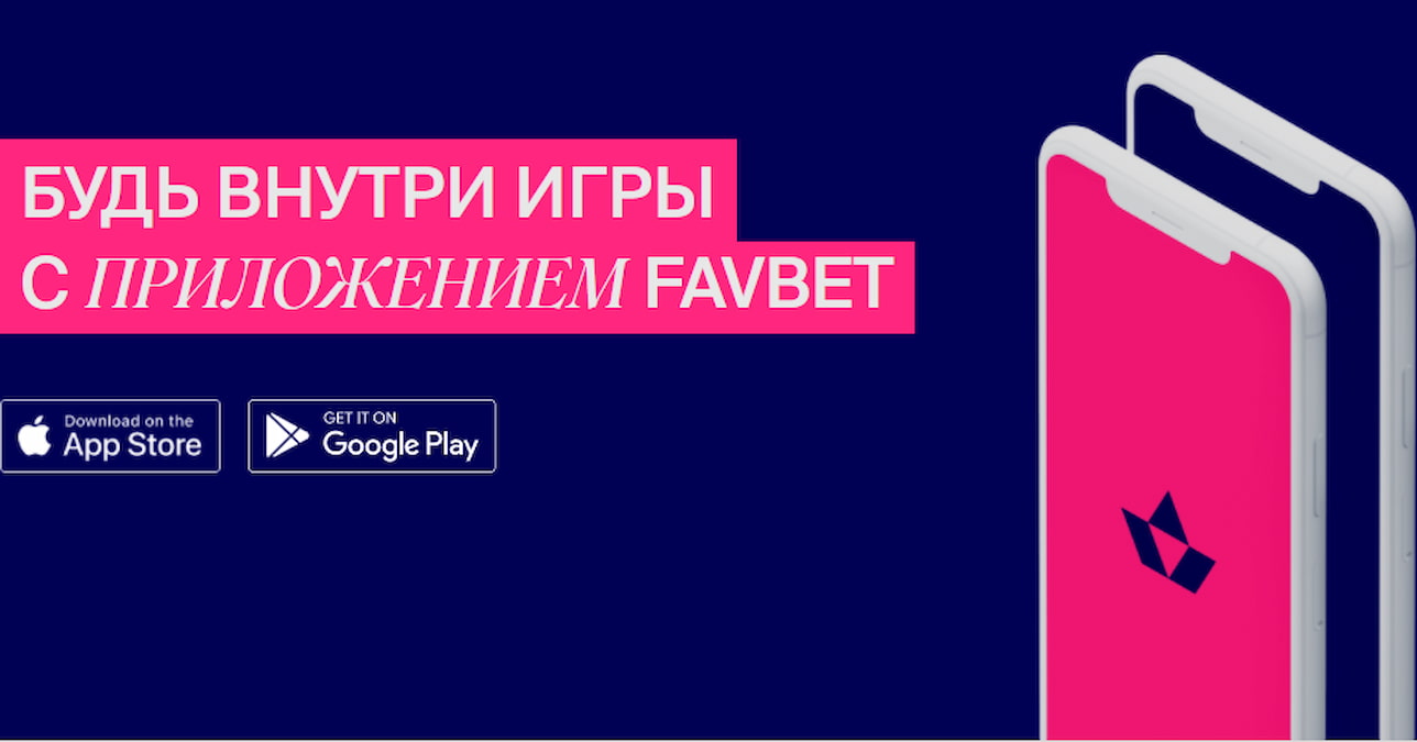 Фигура 2 телефонов на темно синем фоне с текстом "Будь внутри игры с приложением Favbet" и кнопками Apps Store и Google Play