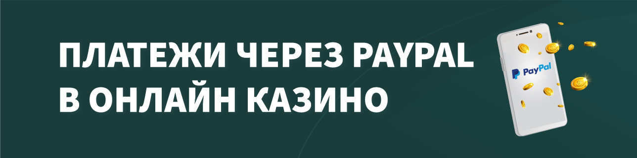 Телефон с открытым PayPal и монетами на темно зеленом фоне с текстом платежи через PayPal в онлайн казино