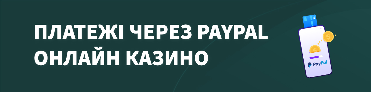 Текст: Платежі через Paypal онлайн казино
