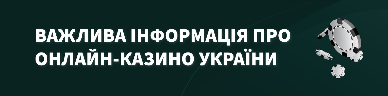 Текст: Важлива інформація про онлайн-казино України