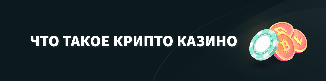 Что такое Крипто Казино + Luchshieonlaynkazino логотип